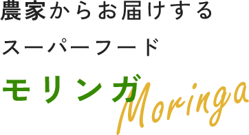 Farmer's Moringa 農家からお届けするスーパーフード モリンガ Moringa